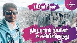 Empire State Building vlog with subtitle | நியூயார்க் நகரின் உச்சியிலிருந்து | EP 9 | Way2go தமிழ்