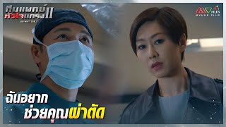 HIGHLIGHT | ฉันอยากช่วยคุณผ่าตัด | ทีมแพทย์หัวใจแกร่ง ภาค2 EP.1 | MVHUB+