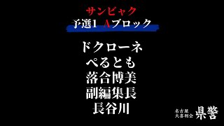 名古屋大喜利会「県警」サンビャク　予選１　Aブロック（2024.9.8）