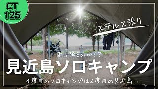 【CT125】見近島でのソロキャンプツーリング！4×4タープでステルス張り＆カンガルースタイル！！