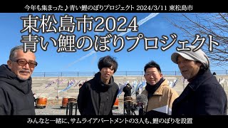 今年も集まった♪青い鯉のぼりプロジェクト 2024/3/11 東松島市｜みんなと一緒に、サムライアパートメントの3人も、鯉のぼりを設置