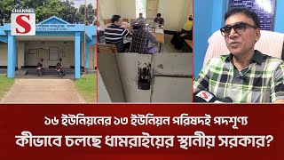 শেখ হাসিনার পতনের পর বেশিরভাগ চেয়ারম্যান  আত্মগোপনে, কিভাবে চলছে স্থানীয় সরকার? | Channel S News