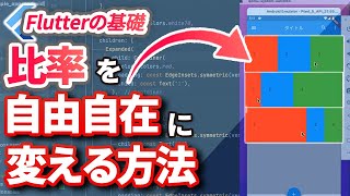 Expanded Widgetで比率を自由自在に変える方法【flutter tutorial】