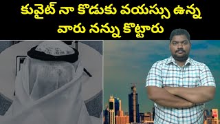 కువైట్ నా కొడుకు వయస్సు ఉన్న వారు || Kuwait Same As My Son Age || SukanyaTv Telugu