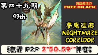 【無課遊遠征】 夢魘迴廊 第49期 無課 2'50.59'' (AFK Nightmare Corridor, 49th term, F2P 2'50.59'') ｜Free on AFK arena