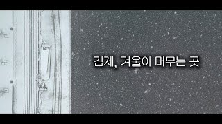 김제, 겨울이 머무는 곳