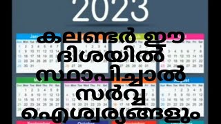 കലണ്ടർ ശരിയായ ദിശയിൽ ആണെങ്കിൽ സർവ്വ ഐശ്വര്യം ഉണ്ടാകും |calendar direction as per vastu|