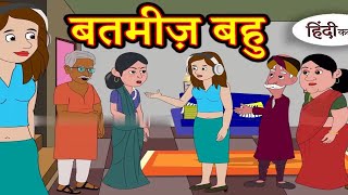 बतमीज़ बहु Saas Bahu Ki Kahaniya _ Moral Stories in Hindi _ Hindi TV Story _ Stories in Hindi