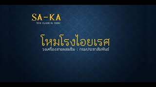 โหมโรงไอยเรศ : วงเครื่องสายผสมขิม : กรมประชาสัมพันธ์