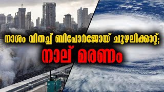 നാശം വിതച്ച് ബിപോർജോയ് ചുഴലിക്കാറ്റ്; നാല് മരണം | Malayalam Latest News |