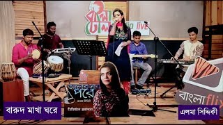 Barud Makha Ghore - বারুদ মাখা ঘরে I Elma Siddiqui - এলমা সিদ্দিকী I Kumar Bishwajit I Live Version