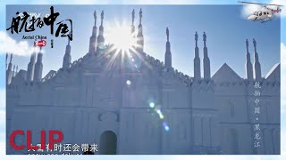 冰雪王国的浪漫 白天的冰雪大世界也一样震撼！《航拍中国》第一季 黑龙江【CCTV纪录】