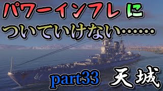 [Wows Blitz ゆっくり実況]  Part33  TierVIII日本戦艦 天城