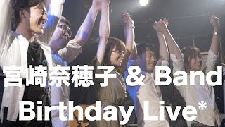 宮崎奈穂子\u0026Band Birthday One Man Live*レポートムービー@青山月見ル君想フ