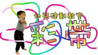 一起來玩彩帶｜幼兒律動教室｜寶貝日記｜PLUS Fun 表演藝術舞蹈學院｜兒童舞蹈唱遊教室【 love TV小寶愛你笑】