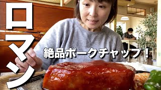 【北海道・別海町】ポークチャップの名店ロマンと旧奥行臼駅逓所・旧奥行臼駅を散策！