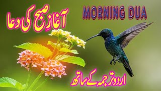 Subha Ki Dua | Morning Dua With Urdu translation | Must Listen Everyday