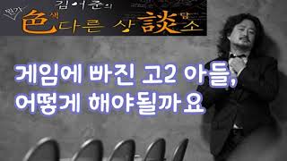 김어준의 색다른 상담소 35회 - 다 상담 (게임에 빠진 고2 아들, 어떻게 해야될까요)