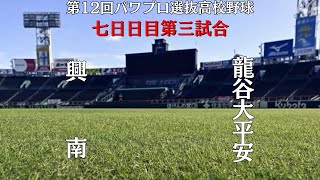 第12回パワプロ選抜高校野球大会二回戦【七日目第三試合】　興南（九州・沖縄）　対　龍谷大平安（近畿・京都）