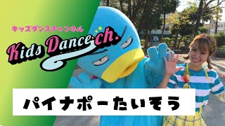 【キッズダンスチャンネル】パイナポーたいそう【パイナポー体操】how to fly