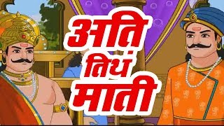 अति तिथ माती - Home Revise 5th Std. Maharashtra Board Marathi Medium Marathi