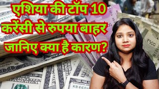 एशिया की टॉप 10 करेंसी से रुपया बाहर।जानिए क्या है कारण।top 10 currency।Rupee।@legalchoice