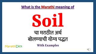 Soil Meaning in Marathi | Soil म्हणजे काय | Soil in Marathi Dictionary |