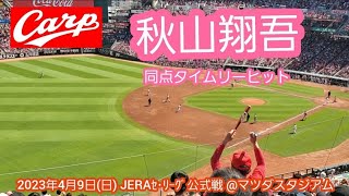 20230409【現地】打率4割と好調！秋山翔吾の同点タイムリーヒットで追いつく、カープファン絶頂@MAZDA Zoom-Zoom ｽﾀｼﾞｱﾑ広島･ﾋﾞｼﾞﾀｰﾊﾟﾌｫｰﾏﾝｽ