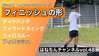 【テニス】フォアハンドストロークのフィニッシュ（テイクバック〜フォワードスイング〜フォロースルー〜フィニッシュ）　はねちんチャンネルvol.48