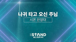 2023-04-02ㅣ나귀 타고 오신 주님ㅣ시온 찬양대