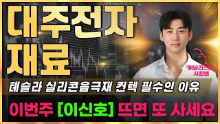 📈대주전자재료 테슬라 실리콘음극재 컨텍 필수인 이유 이번주 '이신호' 뜨면 또 사세요  #대주전자재료주가 #대주전자재료목표가 #대주전자재료주가전망