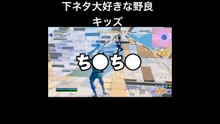 言ってる意味も分からんしとにかく頭やばい野良キッズw#フォートナイト #fortnite #shorts