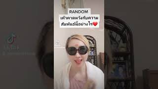 Random  เค้าคาดหวังกับความสัมพันธ์นี้อย่างไร/timeless