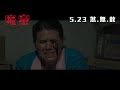 《魔童》 brightburn 5月23日 煞無赦