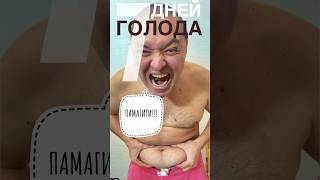 7 ДНЕЙ ГОЛОДА - ДЕНЬ 1   #голодание