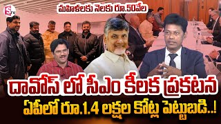 దావోస్ లో సీఎం కీలక ప్రకటన..| Analyist Subrahmanyam Discuss About  Davos Tour | @SumanTVNellore