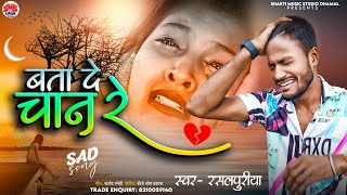 #Rasalpuri_Sad_Song | Bata De Chand Re Jake Baslai Kon Gam Re | #Bewafai | New Maithili Song Dj