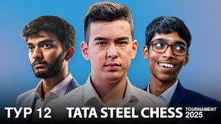 АБДУСАТТОРОВ, ГУКЕШ И ПРАГГ В БОРЬБЕ ЗА ТИТУЛ! Вейк-ан-Зее 2025 | Tata Steel Masters | Тур 12