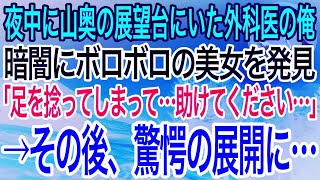 【感動】夜中に山奥の展望台にいた外科医の俺。すると暗闇にボロボロの美女が倒れていて「崖から落ちて足を捻ってしまって…助けてください…」→応急処置をして助けると、その後驚きの展開に…【泣ける話】【