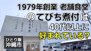 和泉食堂｜43年続く老舗食堂で食べる絶品てびちとソーキ｜40代以上が好む人気食堂｜ひとり飯｜沖縄食堂｜沖縄市