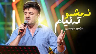 Hemn Hussen - Amshaw Tanyam | هێمن حوسێن - ئەمشەو تەنیام