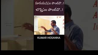 మారుమనస్సు పొంది బాప్తిసం తీసుకున్నావా.#KUMAR HOSANNA #hosannaministriesoffcial#hosannaministriesrjy