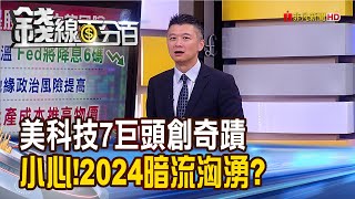 《科技七巨頭創美股奇蹟 小心!2024暗流洶湧?》【錢線百分百】20231229-5│非凡財經新聞│