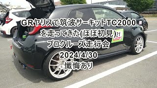 20240429筑波サーキットTC2000をGRヤリスで走ってきた