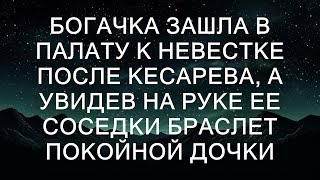 Богачка зашла в палату к невестке после кесарева, а увидев на руке ее соседки браслет покойной доч