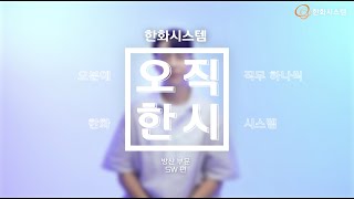 [오직한시 Ep.02] 방산부문의 SW 개발자는 어떤 일을 하나요? - 방산부문 SW 편