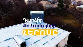 Սոցիալական աջակցության ծրագիր՝ անապահով ընտանիքների համար