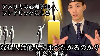 なぜ人は他人と比べたがるのか？【社会心理学】