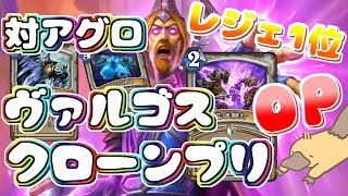 【ハースストーン】ヴァルゴスクローンプリーストでランク戦！苦手なアグロに対策したもう抜け目ないプリースト！！！ドラゴン年はよ！！あと2日！！！耐えろ！！！【レジェ1位デッキ】