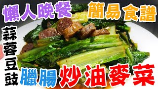 懶人晚餐😋蒜蓉豆豉臘腸炒油麥菜🥬簡易食譜🔥營養好味🥰煮家菜✨懶人廚房